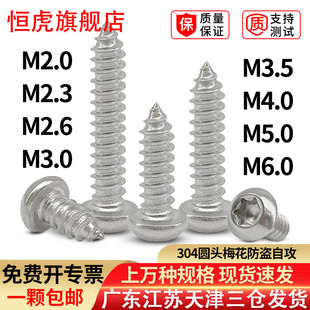 304盘头内六角圆头梅花槽自攻螺丝钉星形木螺钉2M2.3M2.6M3M4M5M6