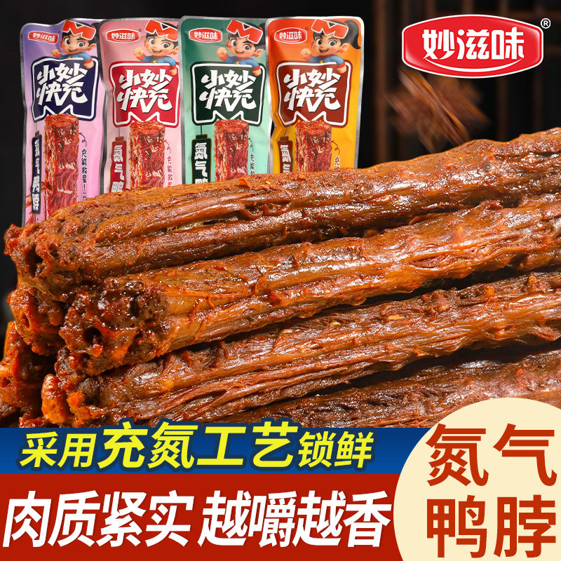 妙滋味氮气烤脖整根风干手撕鸭脖追剧休闲解馋小零食年货卤味小吃