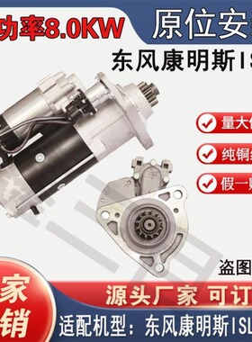 【纯铜正品】东风康明斯ISLE起动机12齿46齿头OEM:C5256984马达