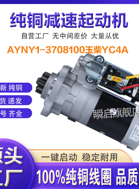 AYNY1-3708100玉柴4A起动机拖拉机YC收割机工程机械启动马达