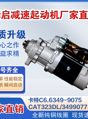 卡特C6.6起动机349-9075 CATE323DL/3499077/8200762启动马达