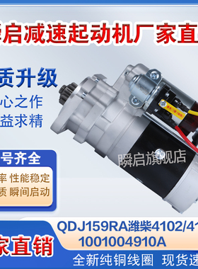 QDJ159RA潍柴4102/4105起动机1001004910A全柴东风农机启动马达