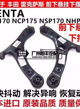 适用于丰田SIENTA ZSP170 NCP175 NSP170 NHP170前下摆臂前下悬挂
