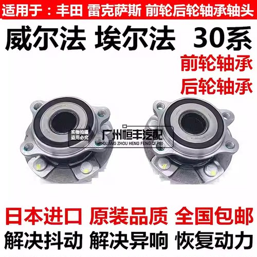 适用于丰田威尔法埃尔法20系30系GGH20GGH30AYH30AGH30前后轮轴承