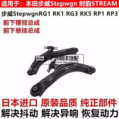 适用于本田步威StepwgnRG1 RG3 RK1 RK5 RP1 RP3前下摆臂下悬挂