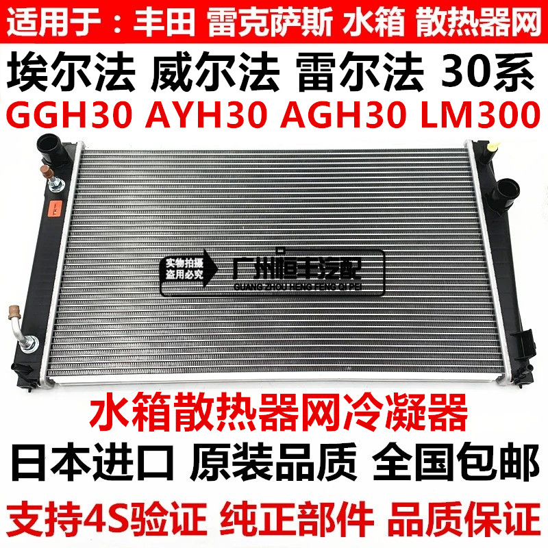 威尔法 埃尔法30系GGH30 AYH30 AGH30 LM300水箱散热器网冷凝器