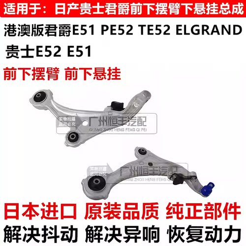 适用日产港版君爵PE52 TE52 ELGRAND贵士E52 E51前下摆臂下悬挂