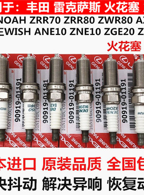 适用丰田小霸王WISH ZGE20 ZGE21诺亚NOAH ZRR70ZRR80ZWR80火花塞