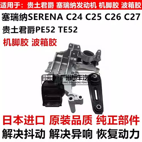 适用于日产君爵E52塞瑞纳SERENA C25 C26 C27发动机机脚胶波箱胶
