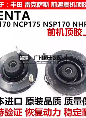适用于丰田SIENTA NCP175 NSP170 NHP170前减震器避震机顶胶上座