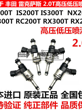 适用雷克萨斯GS200T IS200 IS300 NX200 NX300 RX300低高压喷油嘴