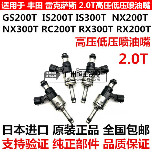 适用雷克萨斯GS200T IS200 IS300 NX200 NX300 RX300低高压喷油嘴
