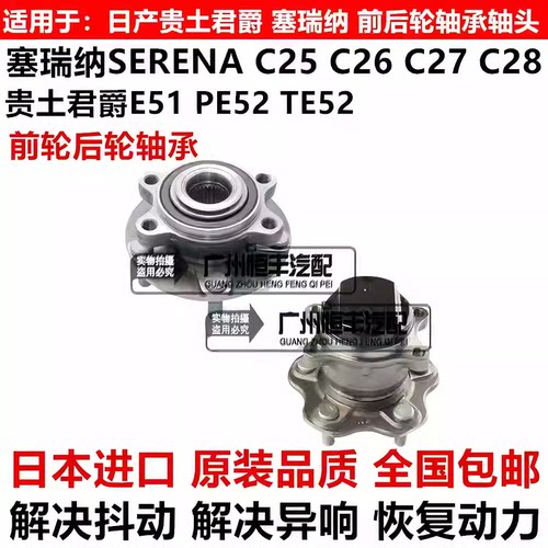 适用贵土君爵ELGRAND E52 塞瑞纳SERENA C25 C26 C27前后轮毂轴承