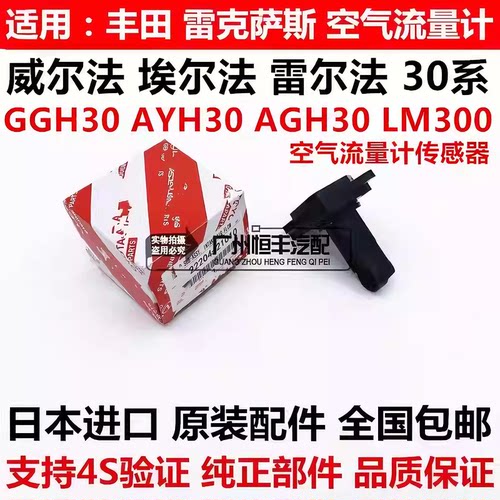 适用于丰田威尔法 埃尔法 20系 30系AGH30 GGH30 AYH30空气流量计