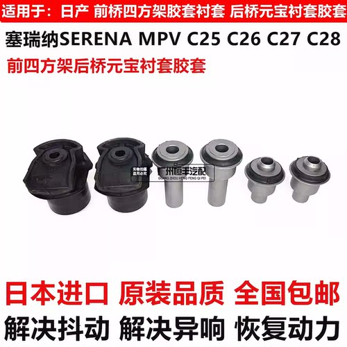 适用于日产塞瑞纳SERENA MPV C25 C26 C27 C28前后桥元宝衬套胶套