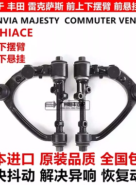适用于丰田海狮HIACE GRANVIA MAJESTY COMMUTER前上下摆臂下悬挂