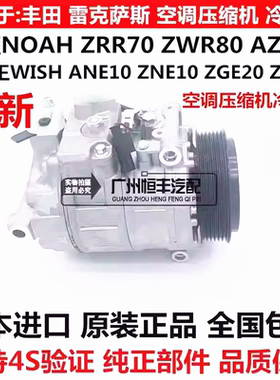 适用诺亚NOAH ZRR70ZRR80小霸王WISH ZGE20ZGE21空调压缩机冷气泵