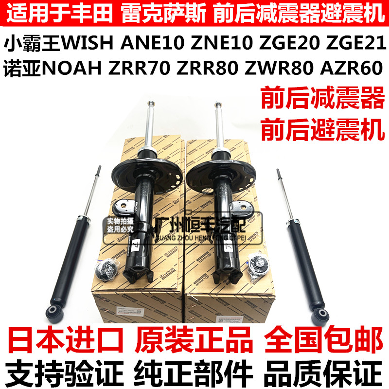 适用小霸王WISH ZGE20ZGE21诺亚NOAH ZRR70ZWR80前后减震器避震机