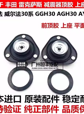 适用于威尔法埃尔法 30系GGH30AYH30AGH30前减震器避震机顶胶上座