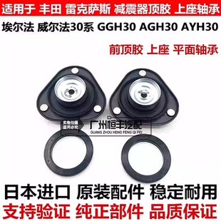 适用于威尔法埃尔法 30系GGH30AYH30AGH30前减震器避震机顶胶上座