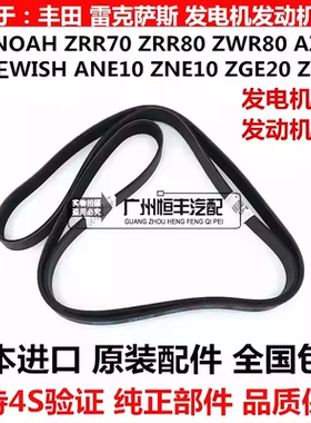适用丰田小霸王WISH ZGE20 ZGE21诺亚NOAH ZRR70 ZRR80发动机皮带