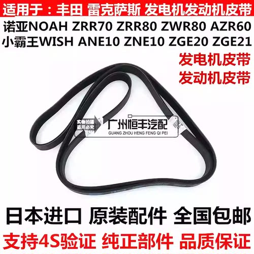 适用丰田小霸王WISH ZGE20 ZGE21诺亚NOAH ZRR70 ZRR80发动机皮带