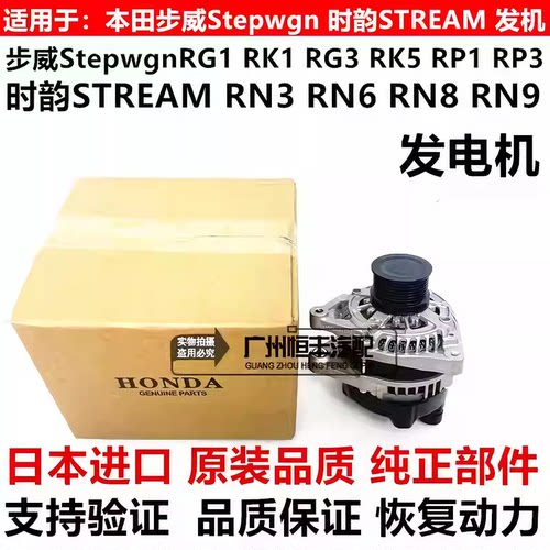 适用步威Stepwgn RG1RG1 RK1RK5 RP1RP3时韵STREAM RN6 RN8发电机