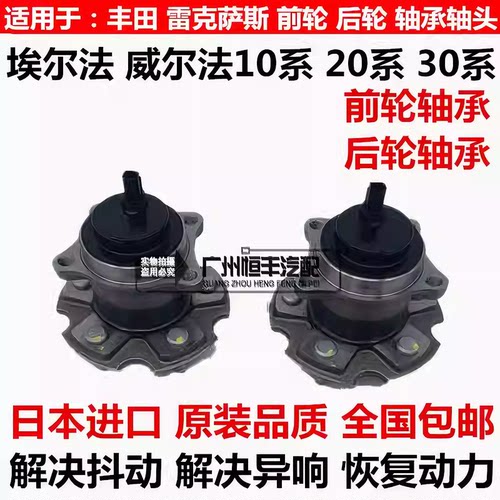 适用于威尔法埃尔法10系20系ANH20GGH20 30系AGH3GGH30前后轮轴承