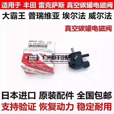 适用于威尔法普瑞维亚ACR50埃尔法ATH20ANH2GGH20GGH30真空电磁阀