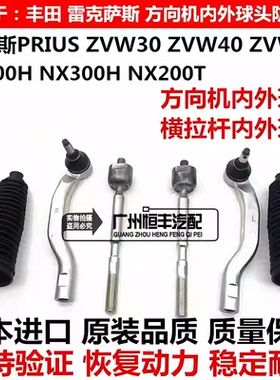 适用于普瑞斯ZVW30ZVW50雷克萨斯NX300CT200方向机横拉杆内外球头