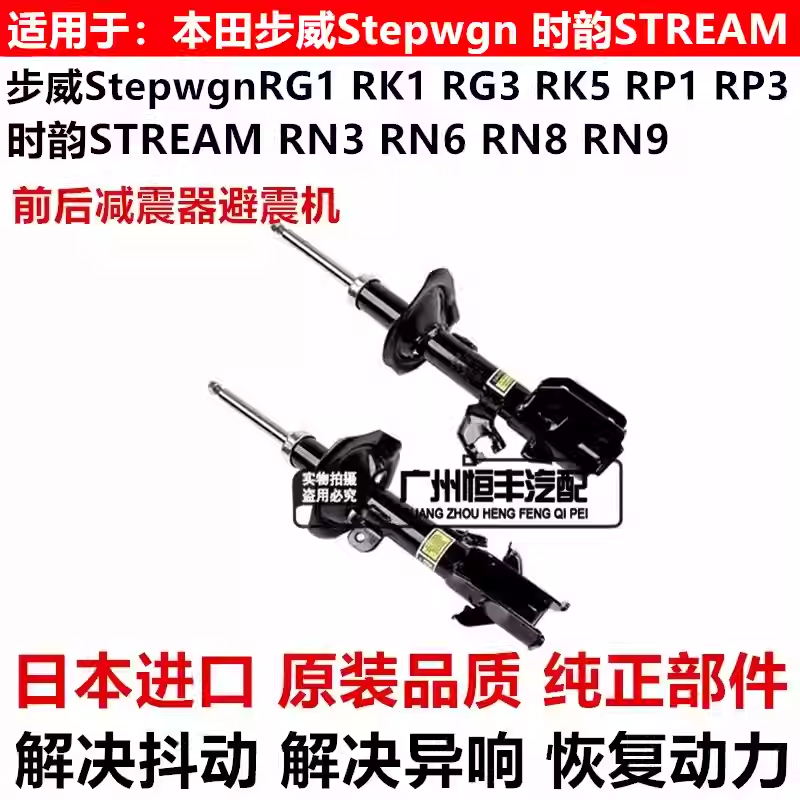 适用步威StepwgnRG1RK1RK5RP1时韵STREAM RN6RN8前后减震器避震机