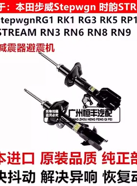适用步威StepwgnRG1RK1RK5RP1时韵STREAM RN6RN8前后减震器避震机