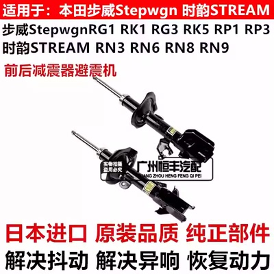 适用步威StepwgnRG1RK1RK5RP1时韵STREAM RN6RN8前后减震器避震机