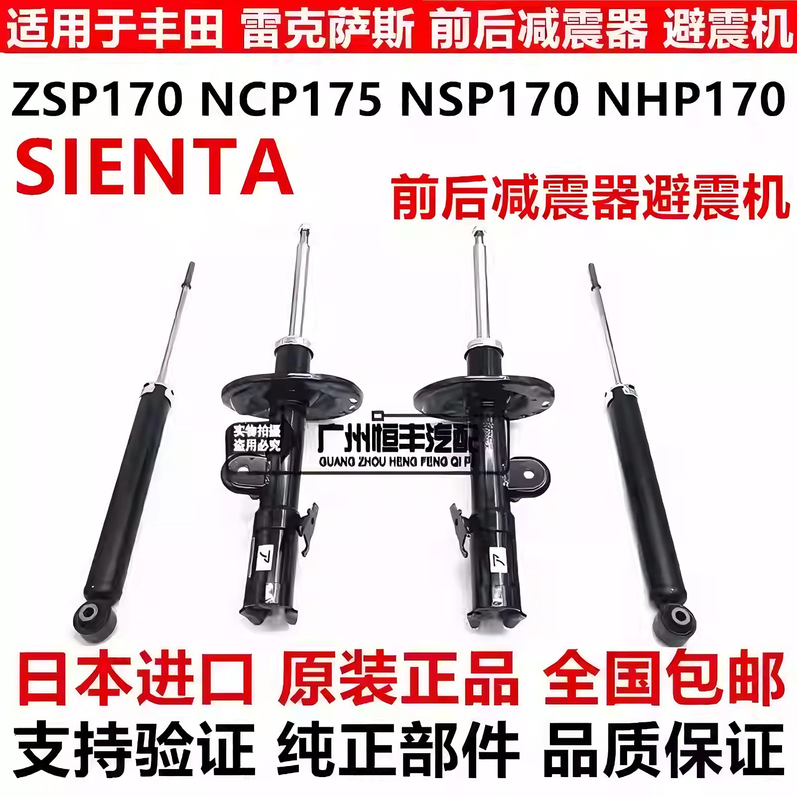 适用于丰田SIENTA 1NZ2NR NCP175 NSP170 NHP170前后减震器避震机