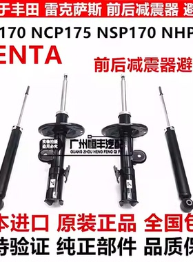 适用于丰田SIENTA 1NZ2NR NCP175 NSP170 NHP170前后减震器避震机