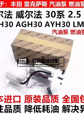 适用丰田埃尔法威尔法30系GGH30 AGH30 AYH30 LM300燃汽油泵总成