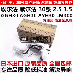 适用丰田埃尔法威尔法30系GGH30 AGH30 AYH30 LM300燃汽油泵总成