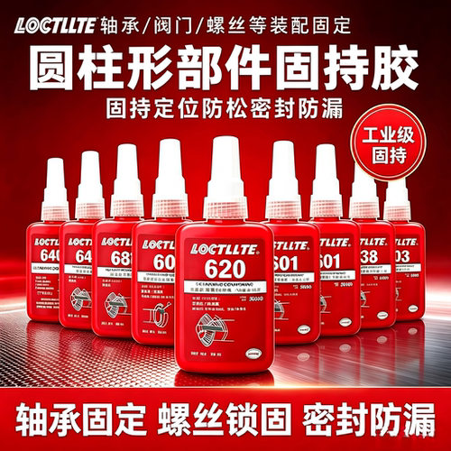 680胶水圆柱形固持紧固胶601 620 648 603 609 638厌氧胶耐高温