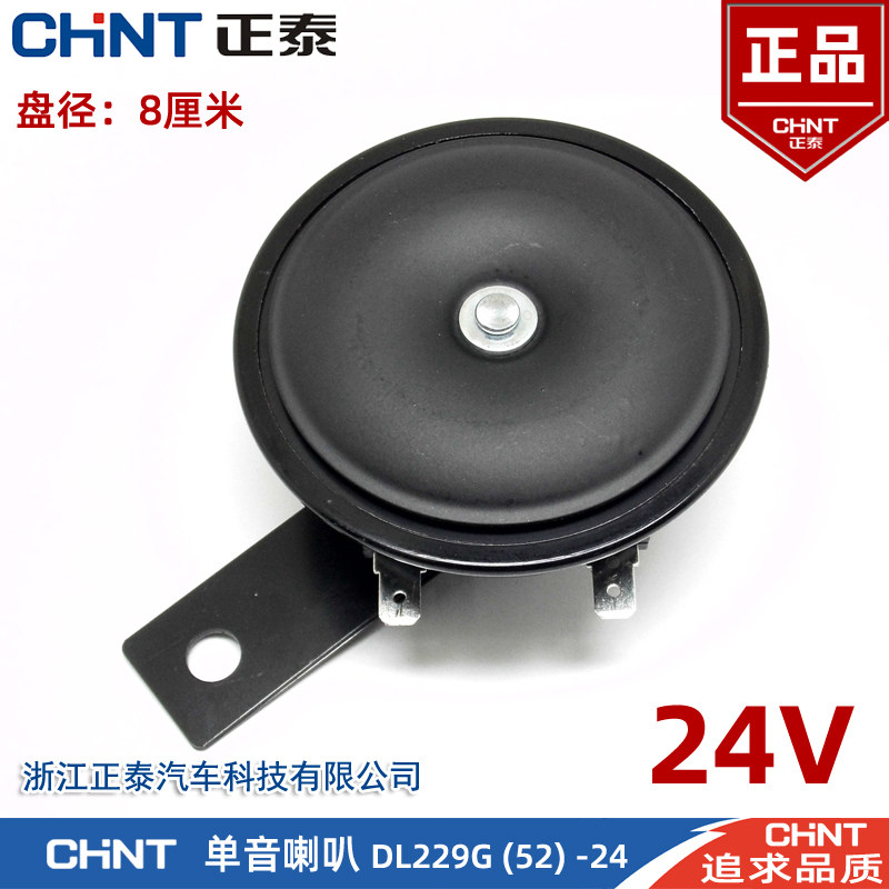 正泰汽车单音盆型电喇叭DL229G 24V 12V高音警示鸣笛摩托车喇叭