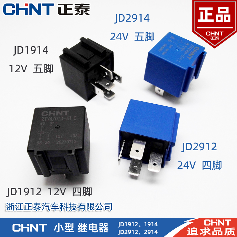 CHNT/正泰小型继电器12V/24V汽车