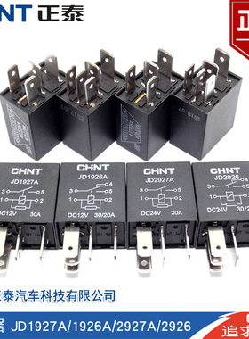 正泰汽车12V24V油泵空调风扇远近光继电器JD1927/1926/2926/2927A