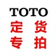 多少金额就拍多少数量哦 TOTO配件定货专拍链接