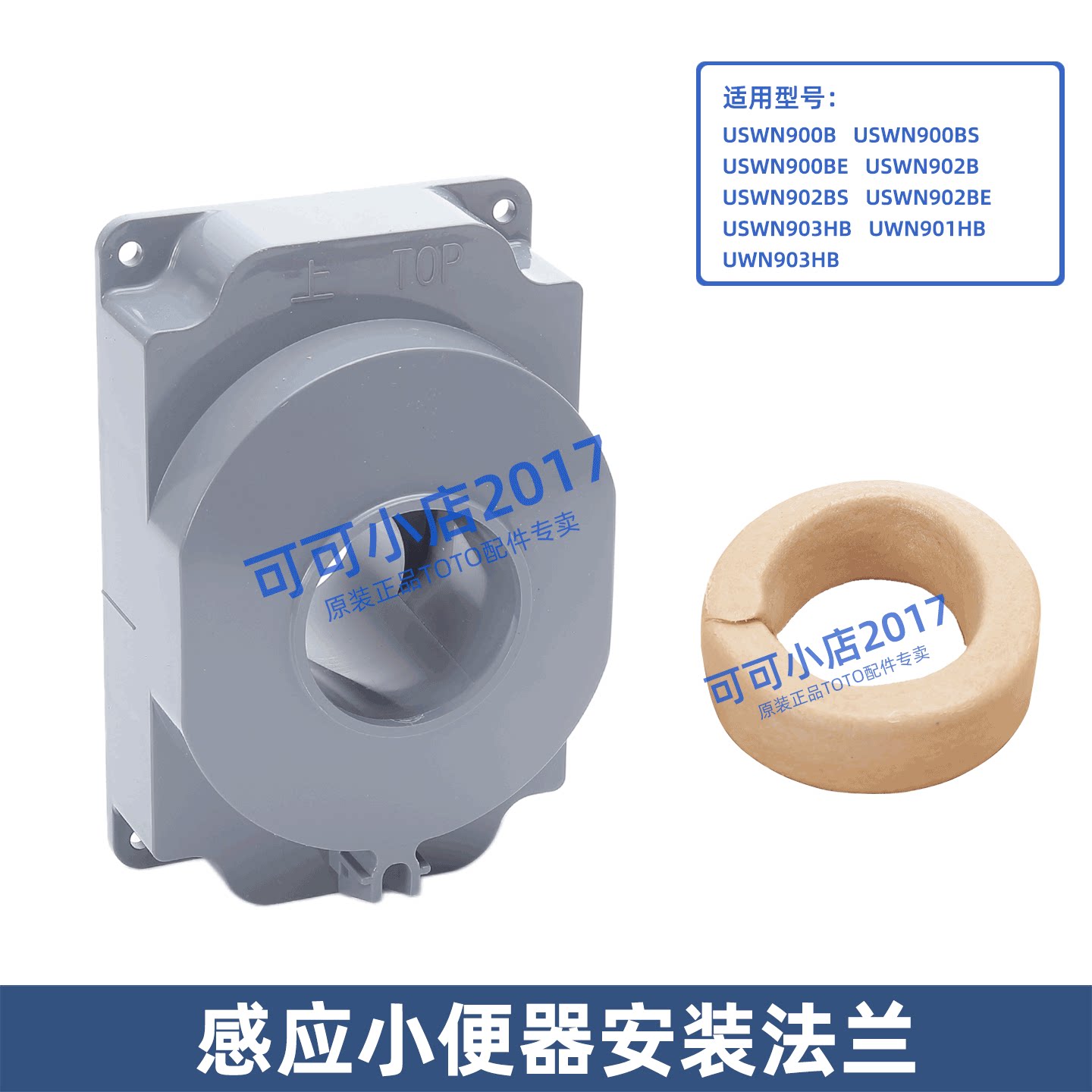 TOTO小便斗配件USWN900 902 903 UWN901HB小便池排水法兰油泥密封