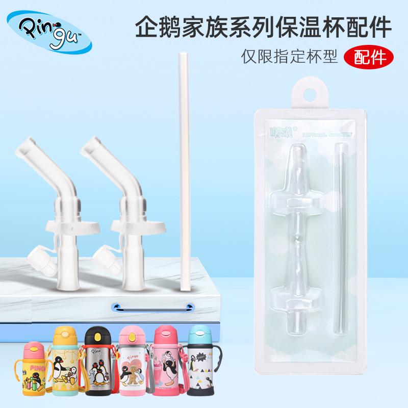 曙曦企鹅家族保温杯吸嘴配件