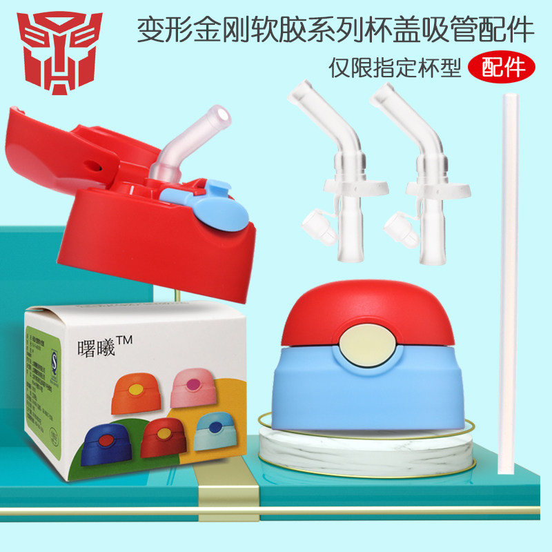 变形金刚软胶保温水杯盖水壶配件吸管杯按钮盖子吸管吸嘴原装备用
