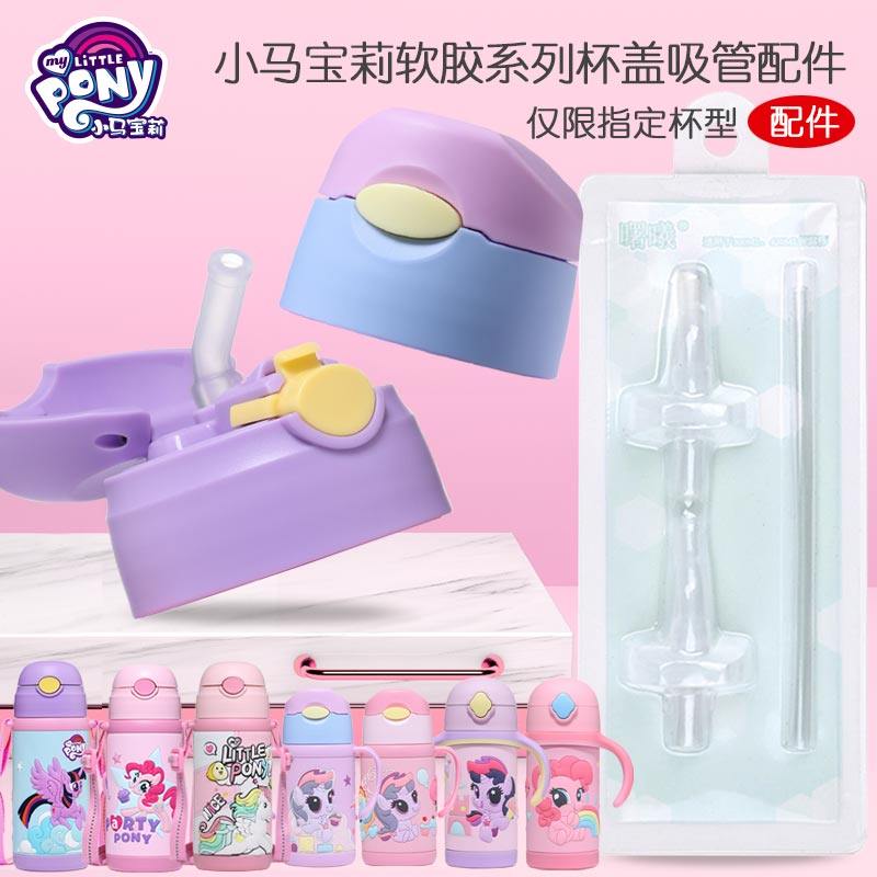小马彩虹小马软胶保温水杯盖水壶配件吸管杯按钮盖子吸管吸嘴原装