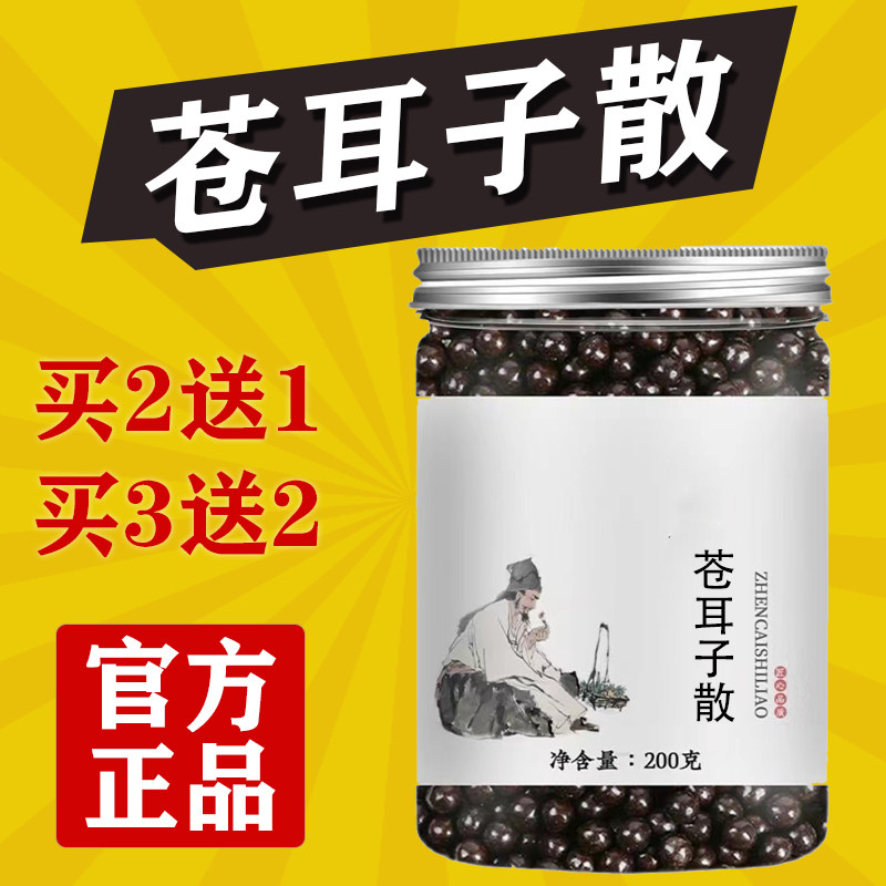 正品苍耳子散浓缩丸中成药食同源苍耳子散颗粒正地道选材买二送一