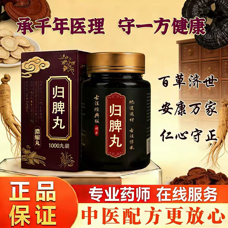 【正品】归脾丹丸地道选材品质党参炒白术炙黄芪地道选材买二送一