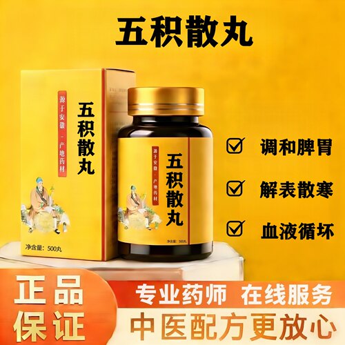 正品五积散丸500丸地道选材