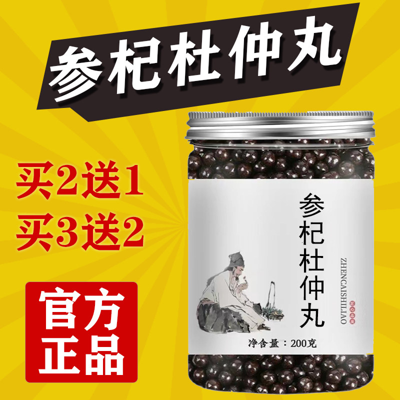 正品参杞杜仲丸真材实料叁杞参芪杜仲丸的功效正地道选材买二送一